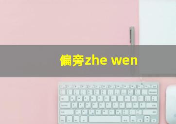 偏旁zhe wen